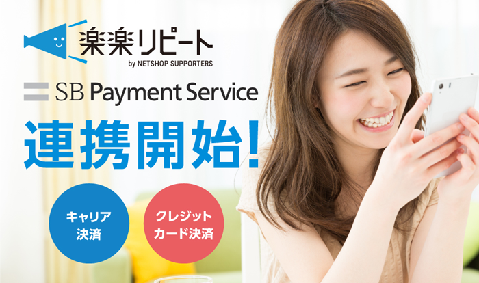 楽楽リピート連携開始!