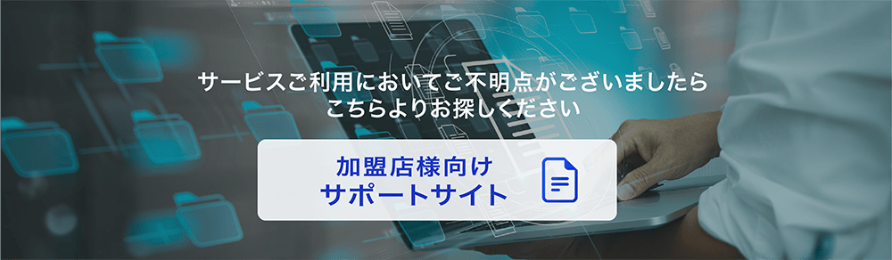 決済サービスの総合サポート