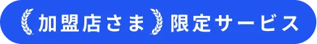 加盟店さま限定サービス
