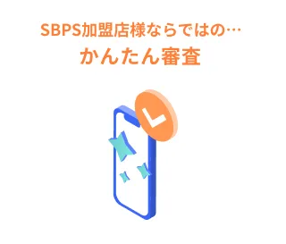 SBPS加盟店様ならではの…かんたん審査