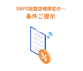 SBPS加盟店様限定の…条件ご提示