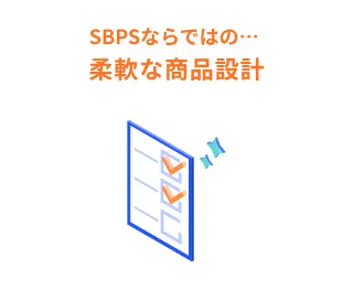 SBPSならではの…柔軟な商品設計
