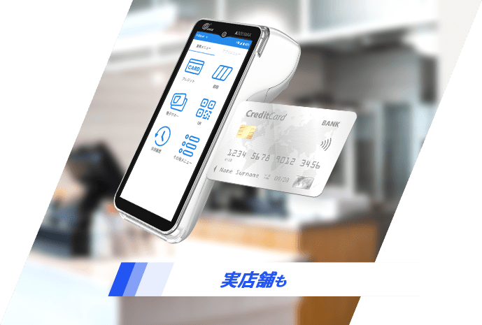 決済端末導入のご案内