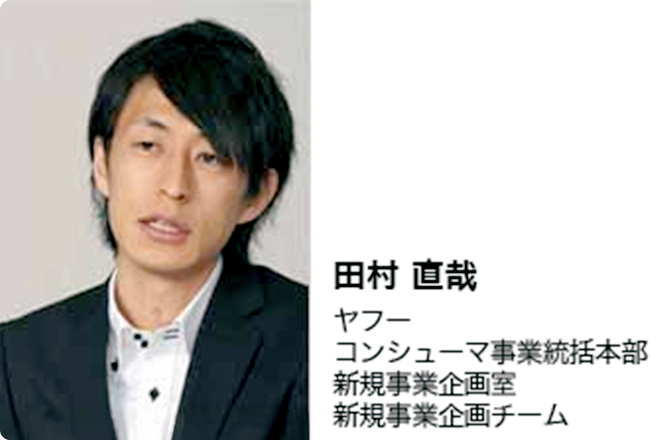 田村 直哉　ヤフー　コンシューマ事業総括本部　新規事業企画室　新規事業企画チーム