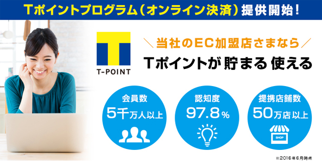 オンラインTポイントUPキャンペーン実施中!加盟サービス開始!