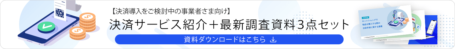 決済導入をご検討中の事業者さま向け 決済サービス紹介+最新調査資料3点セット 資料ダウンロードはこちら