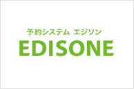 予約システムEDISONE(エジソン)