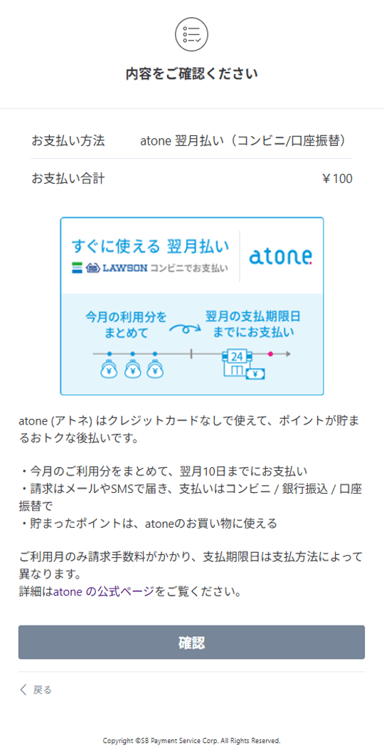 atone｜1．お支払い内容の確認＿atone 翌月払い（コンビニ／口座振替）
