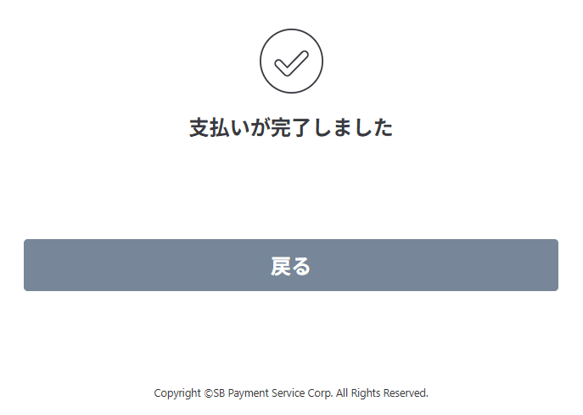 atone｜3．お支払い受付の完了＿atone 翌月払い（コンビニ／口座振替）