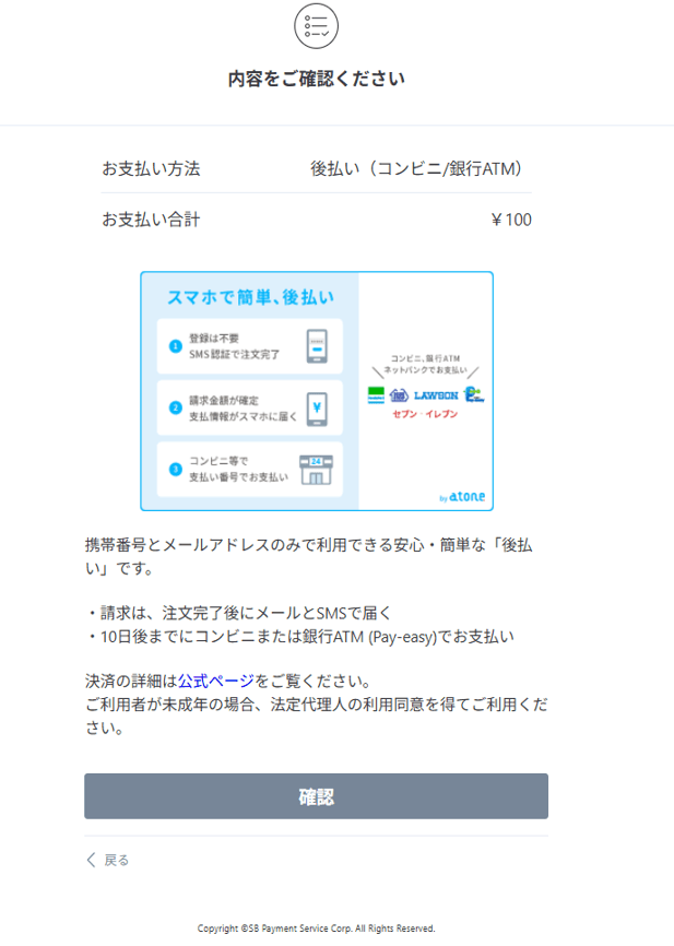 atone｜1．お支払い内容の確認＿後払い（コンビニ／銀行ATM）