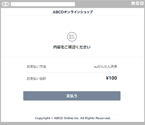 キャリア決済 (au PAY(auかんたん決済))|1.お支払い内容の確認(レスポンシブデザイン)