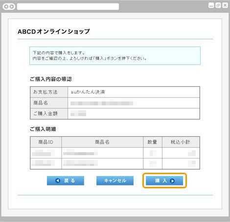 キャリア決済 (au PAY(auかんたん決済))|1.ご購入内容の確認(旧画面PC版)