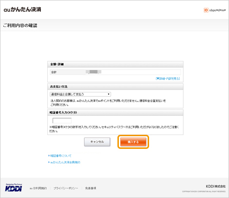 キャリア決済 (au PAY(auかんたん決済))|4.ご利用内容・お支払い方法選択(レスポンシブデザイン)