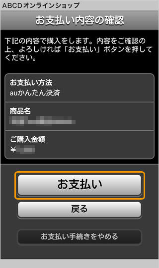 キャリア決済 (au PAY(auかんたん決済))|1.お支払い内容のご確認(旧画面スマートフォン版)