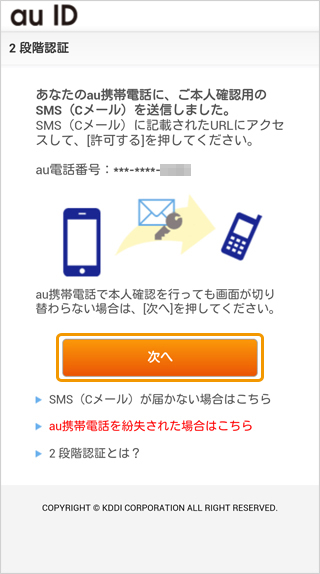 キャリア決済 (au PAY(auかんたん決済))|3.2段階認証(省略あり)(旧画面スマートフォン版)