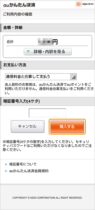キャリア決済 (au PAY(auかんたん決済))|4.ご利用内容・お支払い方法選択(旧画面スマートフォン版)