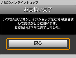 キャリア決済 (au PAY(auかんたん決済))|5.ご購入完了(旧画面スマートフォン版)