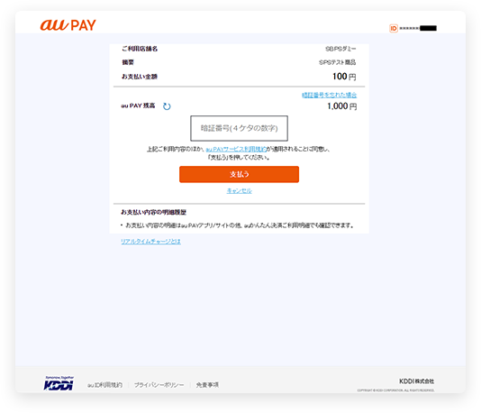 au PAY（ネット支払い）｜3．ご利用内容の確認・購入（PC版）