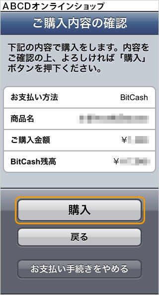 プリペイドカード決済 （BitCash）｜2．ご購入内容の確認（旧画面スマートフォン版）