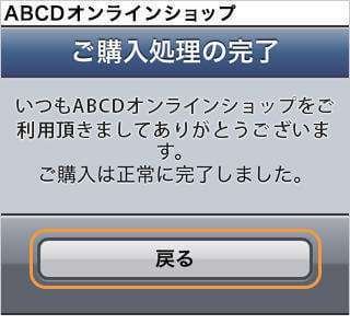 クレジットカード決済｜3. ご購入の完了（旧画面スマートフォン版）