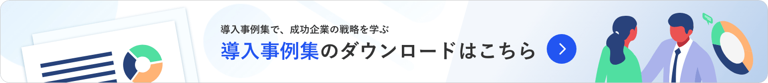 導入事例集のダウンロードはこちら