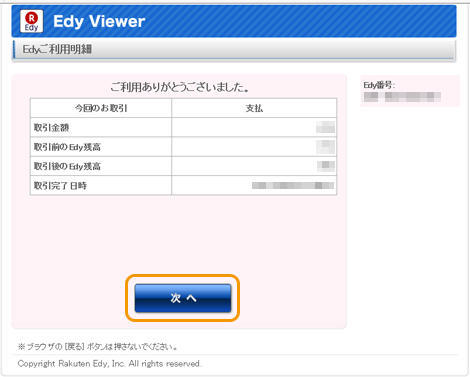 電子マネー決済 （楽天Edy決済）｜楽天Edy決済でのお支払いが完了（PC版）