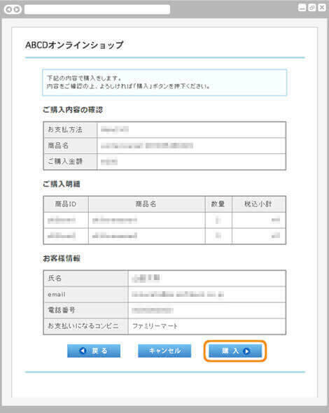 コンビニ決済ファミリーマート｜2. ご購入内容を確認（旧画面PC版）