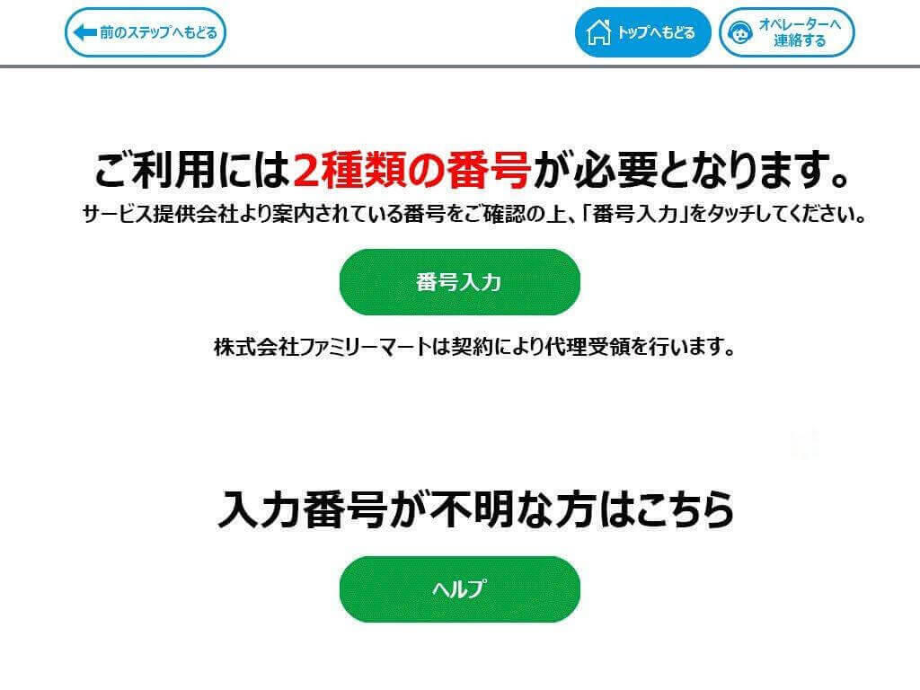 コンビニ決済ファミリーマート｜5．番号入力を選択（レスポンシブデザイン）