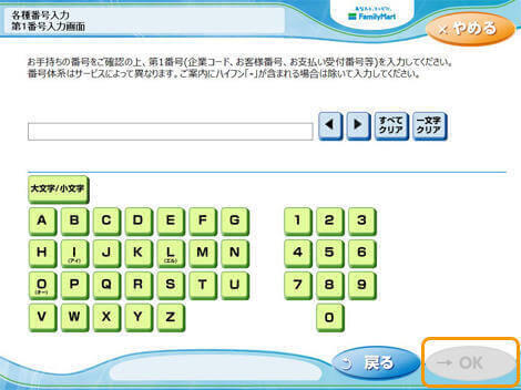 コンビニ決済ファミリーマート｜6．第1番号（企業コード）を入力（レスポンシブデザイン）