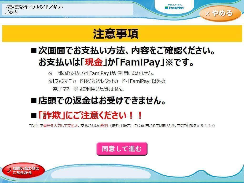 コンビニ決済ファミリーマート｜8．ご注意事項の確認と同意（レスポンシブデザイン）