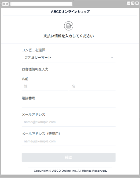 コンビニ決済ファミリーマート｜1. お支払い情報を入力（レスポンシブデザイン）