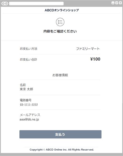 コンビニ決済ファミリーマート｜2. お支払い内容の確認（レスポンシブデザイン）