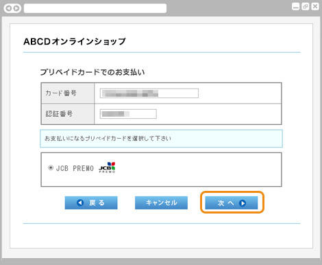 プリペイドカード決済 (JCB PREMO)|1.各種番号の入力(旧画面PC版)