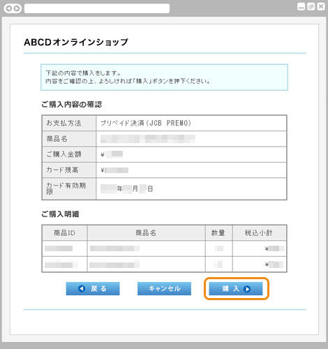 プリペイドカード決済 (JCB PREMO)|2.ご購入内容の確認(旧画面PC版)