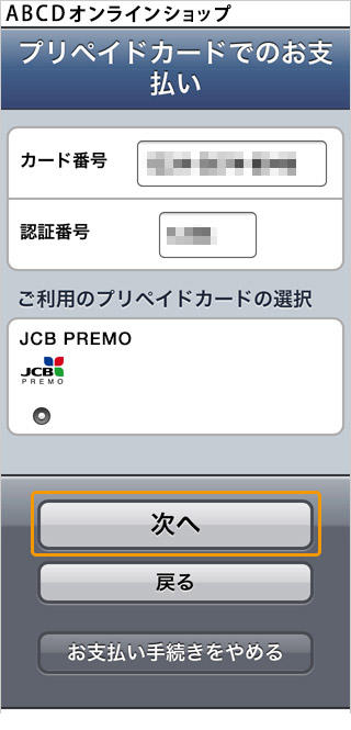プリペイドカード決済 (JCB PREMO)|1.各種番号の入力(旧画面スマートフォン版)