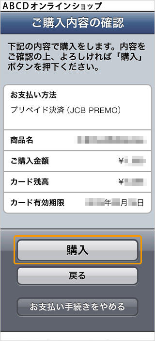 プリペイドカード決済 (JCB PREMO)|2.ご購入内容の確認(旧画面スマートフォン版)