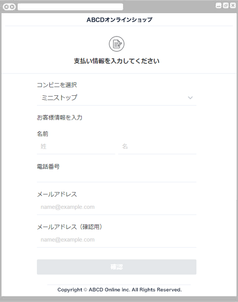 コンビニ決済ミニストップ｜1. お支払い情報を入力（レスポンシブデザイン）