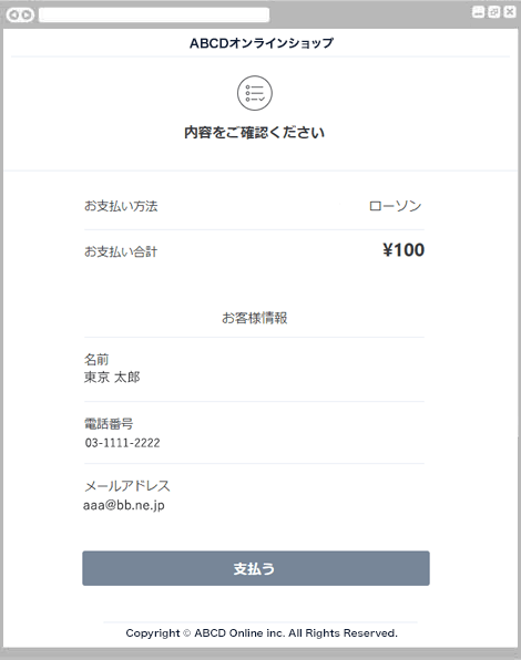 コンビニ決済ローソン｜2. お支払い内容の確認（レスポンシブデザイン）