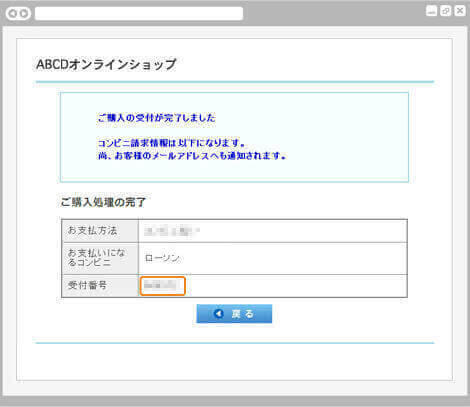 コンビニ決済ローソン｜3. ご購入受付の完了（旧画面PC版）