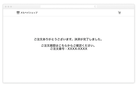メルペイネット決済｜2．お支払いの完了（PC版）