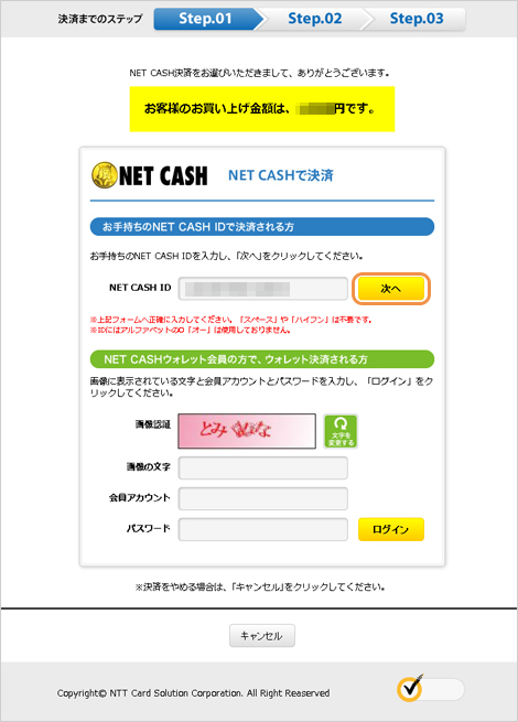 プリペイドカード決済 （NET CASH）｜2．NET CASH ID の入力（レスポンシブデザイン）