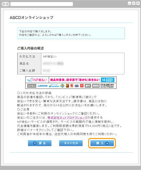 NP後払い|1.ご購入内容の確認(旧画面PC版)