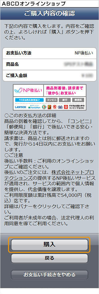 NP後払い|1.ご購入内容の確認(旧画面スマートフォン版)
