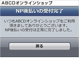 NP後払い|2.受付完了(旧画面スマートフォン版)