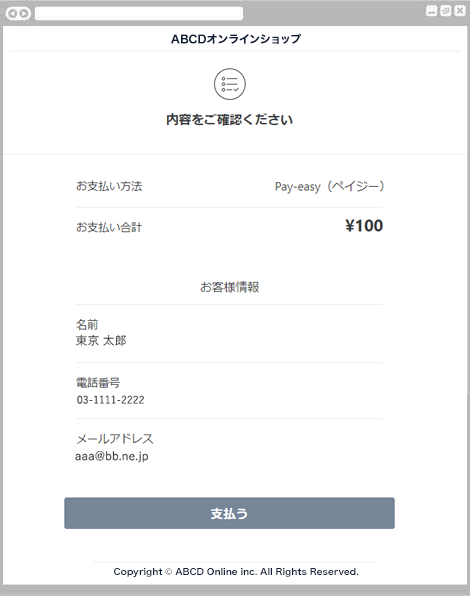 Pay-easy決済｜2．お支払い内容の確認（レスポンシブデザイン）