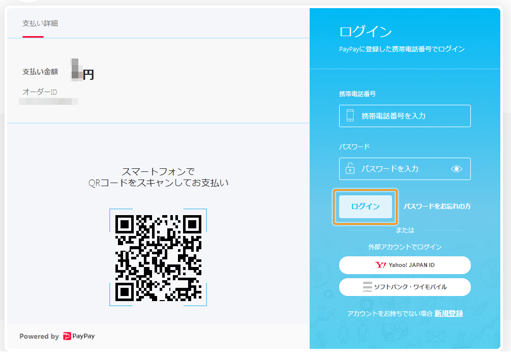 PayPay（オンライン決済）｜1．PayPayログイン＿PayPayアカウントでログインしてお支払いの場合（PC版）