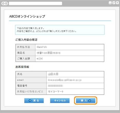 コンビニ決済セイコーマート｜2. ご購入内容を確認（旧画面PC版）