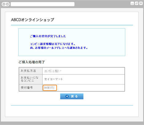 コンビニ決済セイコーマート｜3. ご購入受付の完了（旧画面PC版）