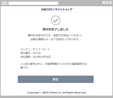 コンビニ決済セイコーマート｜3. お支払い受付の完了（レスポンシブデザイン）