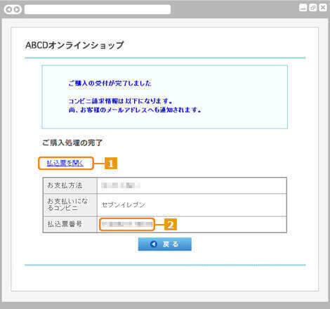 コンビニ決済セブン-イレブン｜3. ご購入受付の完了（旧画面PC版）